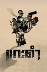 Black Sheep The Fate of Corruption II (2026)
