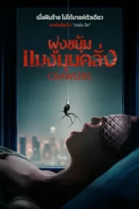 Crawlers (2026) ฝูงขยุ้มแมงมุมคลั่ง