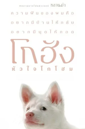 Gohan (2026) โกฮัง..หัวใจโกโฮม