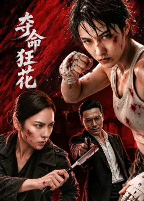 On The Edge (2026) บุปผาบ้าระห่ำ