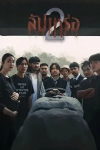 The Undertaker 2 (2026) สัปเหร่อ 2