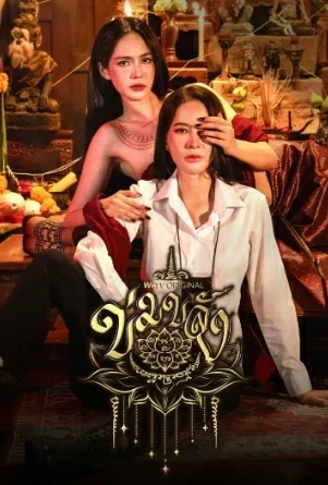 Khom Khlang (2026) ข่มขลัง EP.1-10