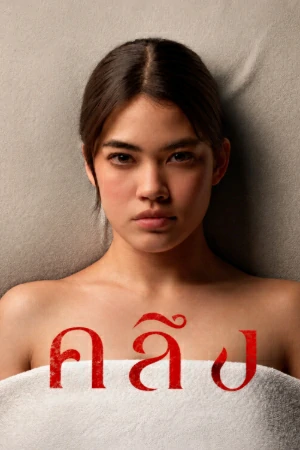 Kleung (2026) คลึง EP.1-8