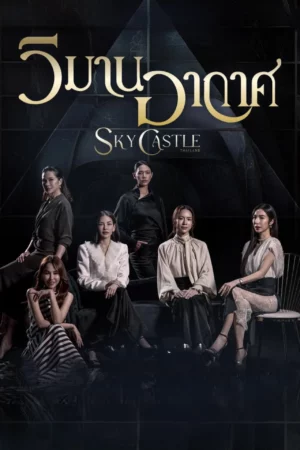 Sky Castle (2026) วิมานอากาศ EP.1-16