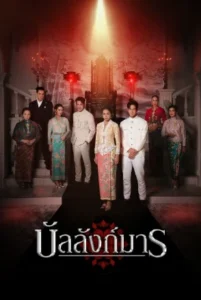 The Legacy (2026) บัลลังก์มาร EP.1-12