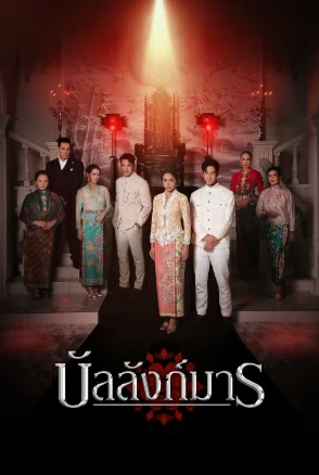 The Legacy (2026) บัลลังก์มาร EP.1-12