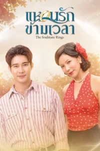 The Soulmate Rings (2026) แหวนรักข้ามเวลา EP.1-24