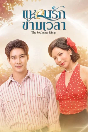 The Soulmate Rings (2026) แหวนรักข้ามเวลา EP.1-24