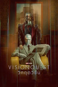 VisionQuest (2026) วิกฤตวิชั่น EP.1-8